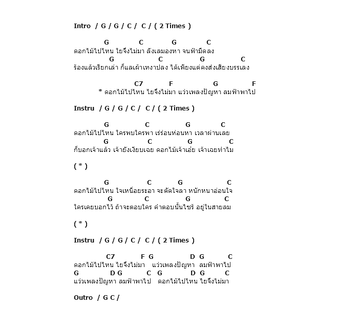 คอร์ดเพลง เนื้อเพลง ดอกไม้ไปไหน, คอร์ดเพลง ดอกไม้ไปไหน ของ อัสนี วสันต์, คอร์ดเพลงของ อัสนี วสันต์, เนื้อร้อง ดอกไม้ไปไหน อัสนี วสันต์, ดอกไม้ไปไหน คอร์ดง่าย ๆ, คอร์ด ดอกไม้ไปไหน ต้นฉบับ