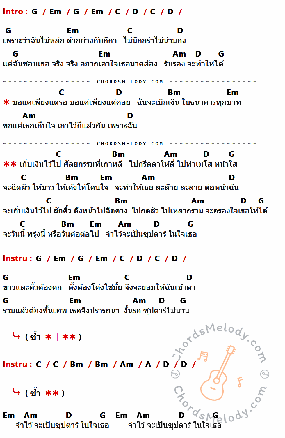 เนื้อเพลง ซุปตาร์ในใจเธอ ของ ไอน้ำ ที่มีคอร์ด ในกลุ่มคีย์ G,Em,C,D,Am,Bm,A ประกอบ