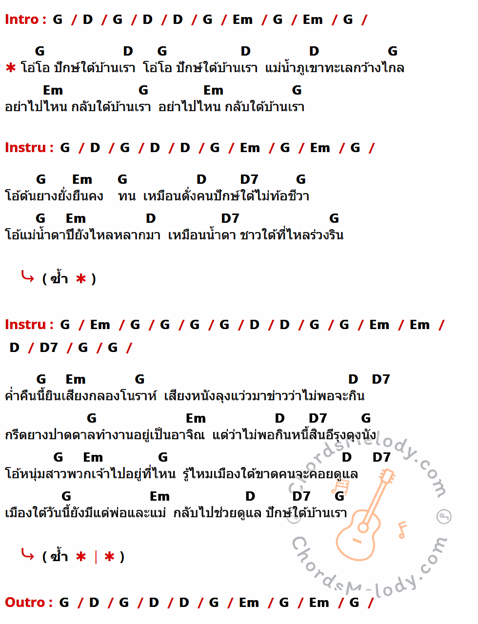 เนื้อเพลง ปักษ์ใต้บ้านเรา ของ แฮมเมอร์ มีคอร์ดกีต้าร์ ในคีย์ที่ต่างกัน G,D,Em,D7