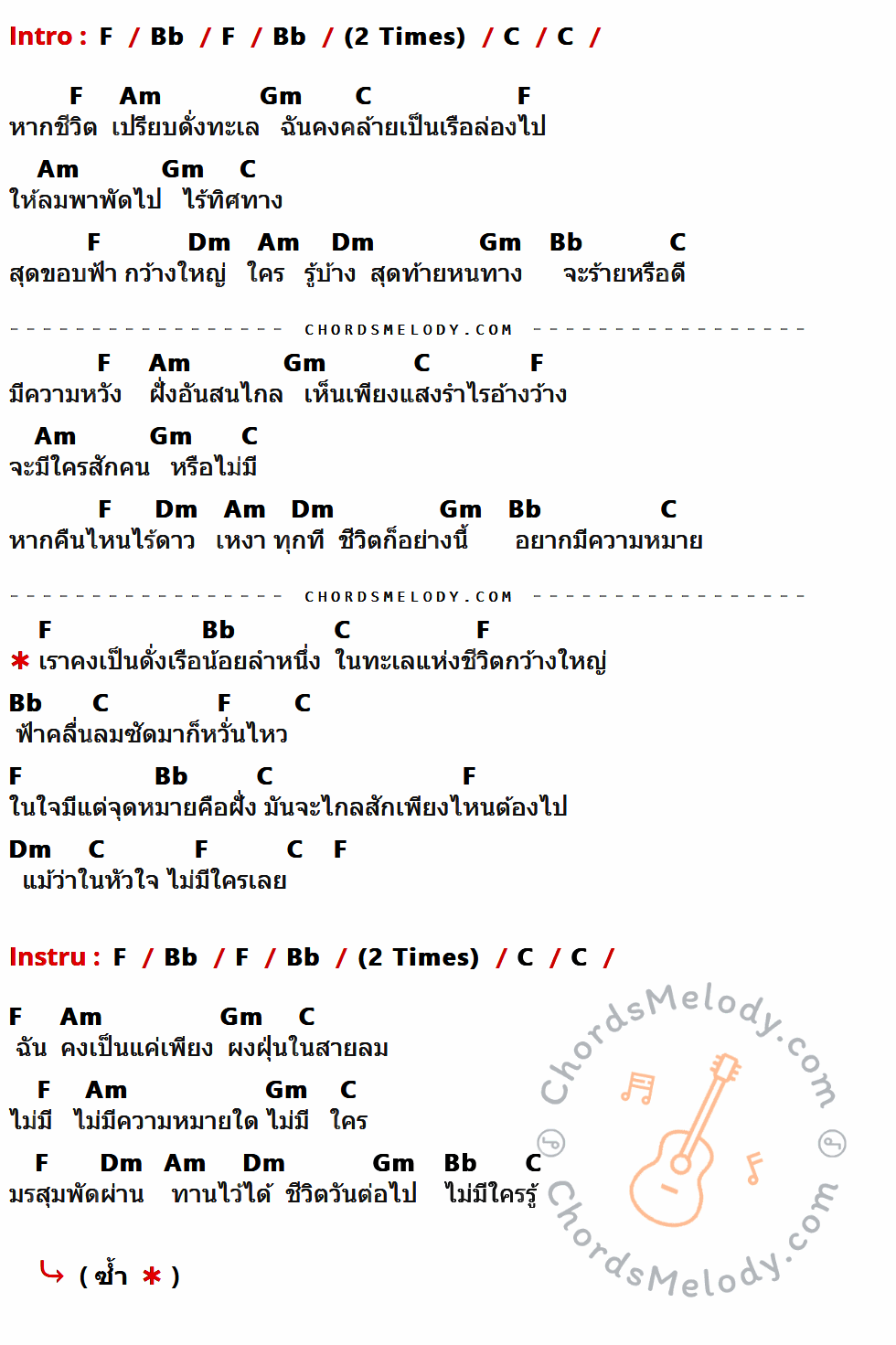 คอร์ดเพลง เรือลำหนึ่ง - เสือ ธนพล เนื้อร้อง มีคอร์ดกีต้าร์ ในกลุ่มคีย์ F,Bb,C,Am,Gm,Dm กำกับ