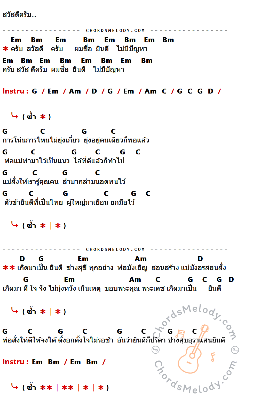 เนื้อเพลง ยินดีไม่มีปัญหา ของ อัสนี วสันต์ มีคอร์ดกีต้าร์ ในคีย์ที่ต่างกัน Em,Bm,G,Am,D,C