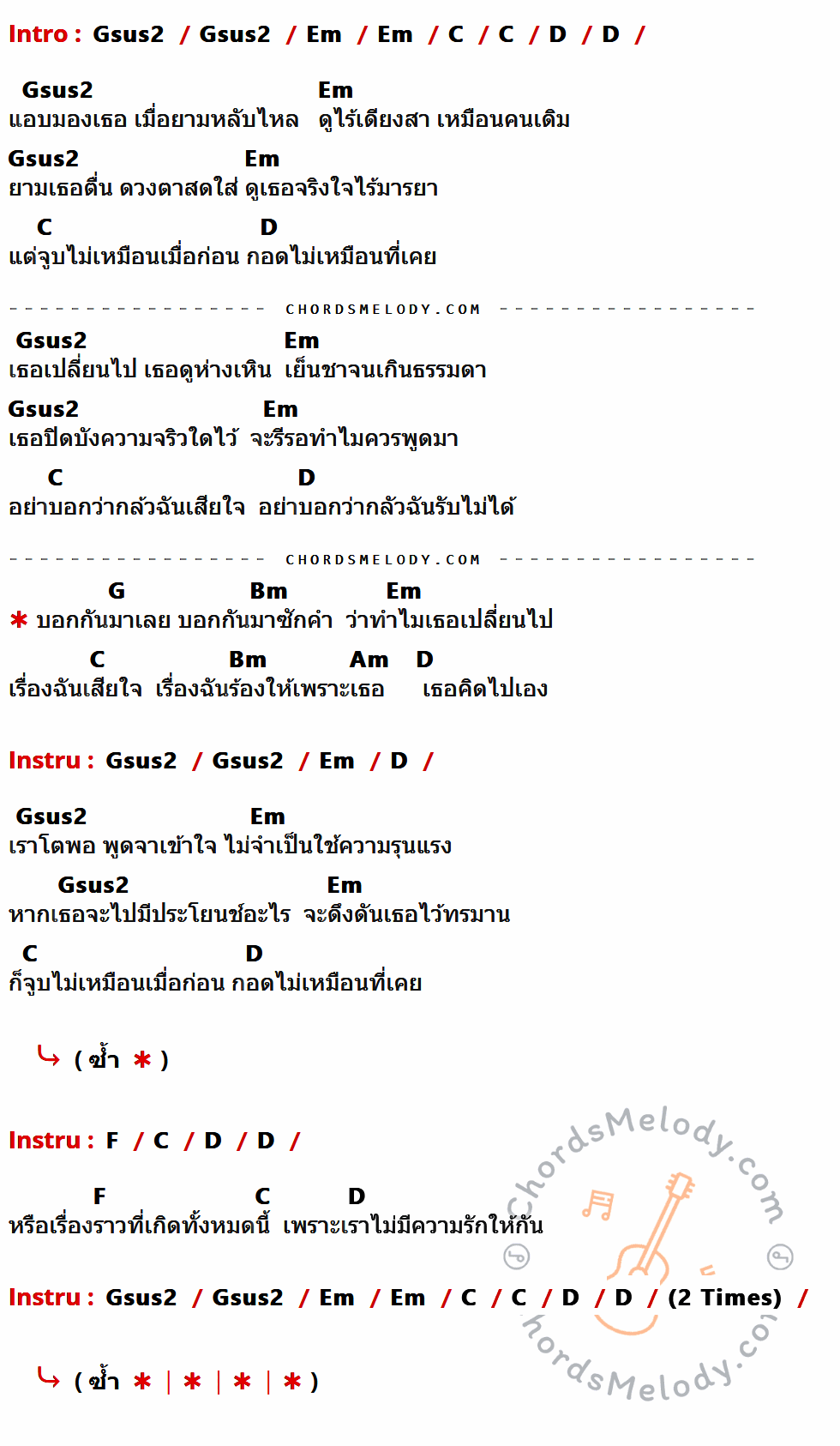 เนื้อเพลง คิดไปเอง ของ หิน เหล็ก ไฟ มีคอร์ดกีต้าร์ ในคีย์ที่ต่างกัน Gsus2,Em,C,D,G,Bm,Am,F