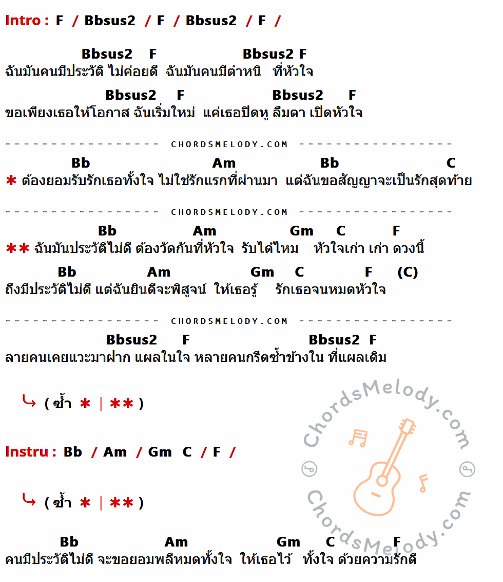 คอร์ดเพลง คนมีประวัติ - หลวงไก่ อาร์สยาม เนื้อร้อง มีคอร์ดกีต้าร์ ในกลุ่มคีย์ F,Bbsus2,Bb,Am,C,Gm กำกับ