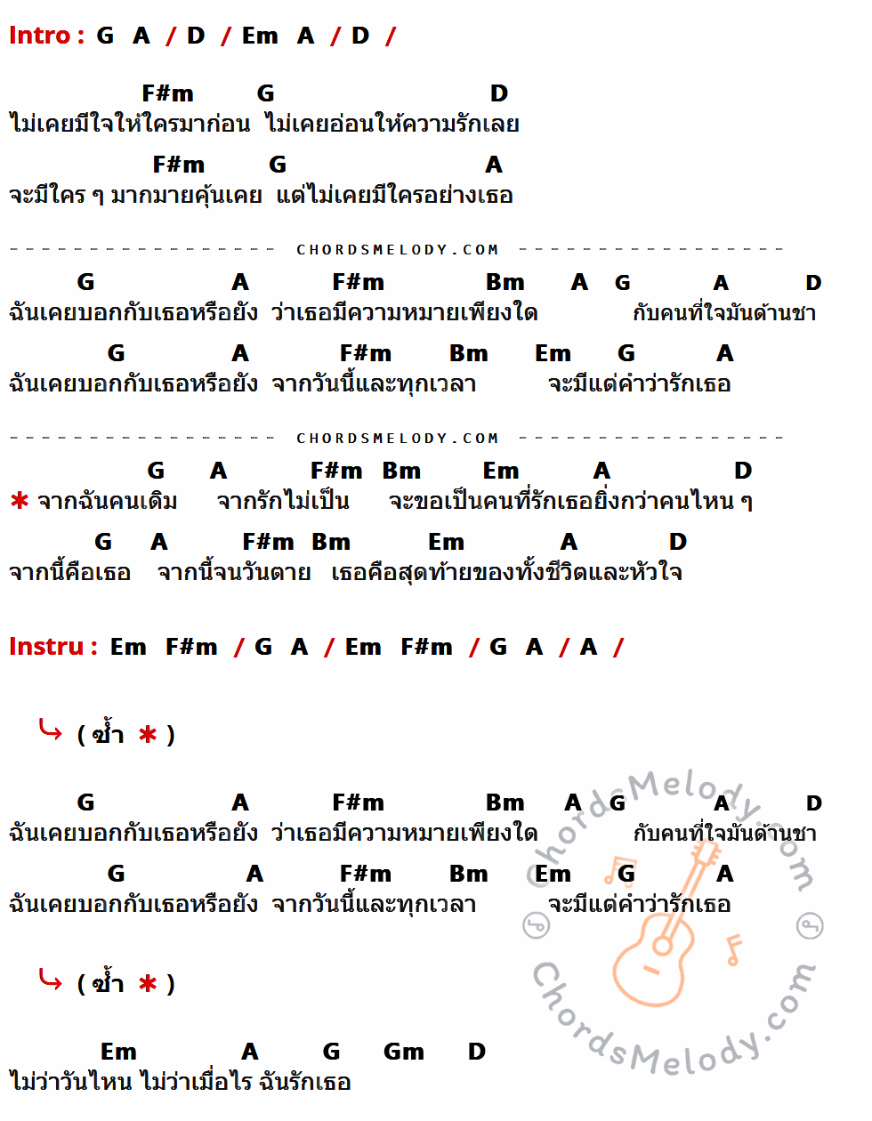 เนื้อเพลง คนสุดท้าย ของ อัสนี วสันต์ มีคอร์ดกีต้าร์ ในคีย์ที่ต่างกัน G,A,D,Em,F#m,Bm,Gm