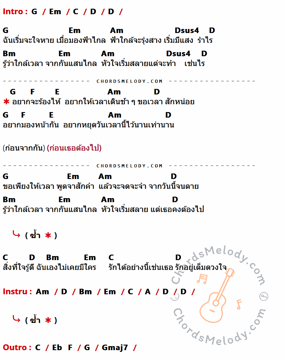 เนื้อเพลง อยากหยุดเวลา ของ อาร์ The Star มีคอร์ดกีต้าร์ ในคีย์ที่ต่างกัน G,Em,C,D,Am,Dsus4,Bm,F,E,A,Eb,Gmaj7