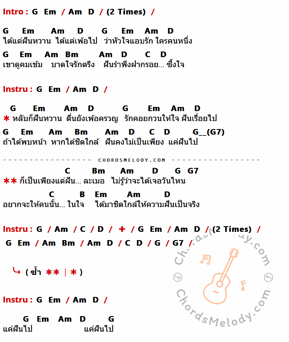 คอร์ดเพลง ฝัน... ฝันหวาน - อั้ส The Star เนื้อร้อง มีคอร์ดกีต้าร์ ในกลุ่มคีย์ G,Em,Am,D,Bm,C,G7,B กำกับ