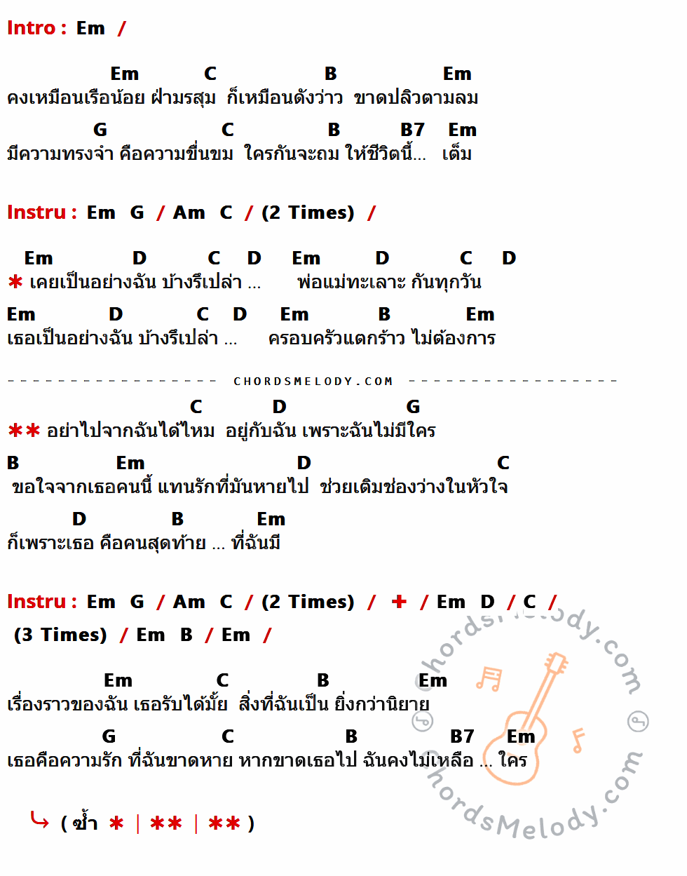 เนื้อเพลง ช่องว่างในหัวใจ ของ เสือ ธนพล มีคอร์ดกีต้าร์ ในคีย์ที่ต่างกัน Em,C,B,G,B7,Am,D