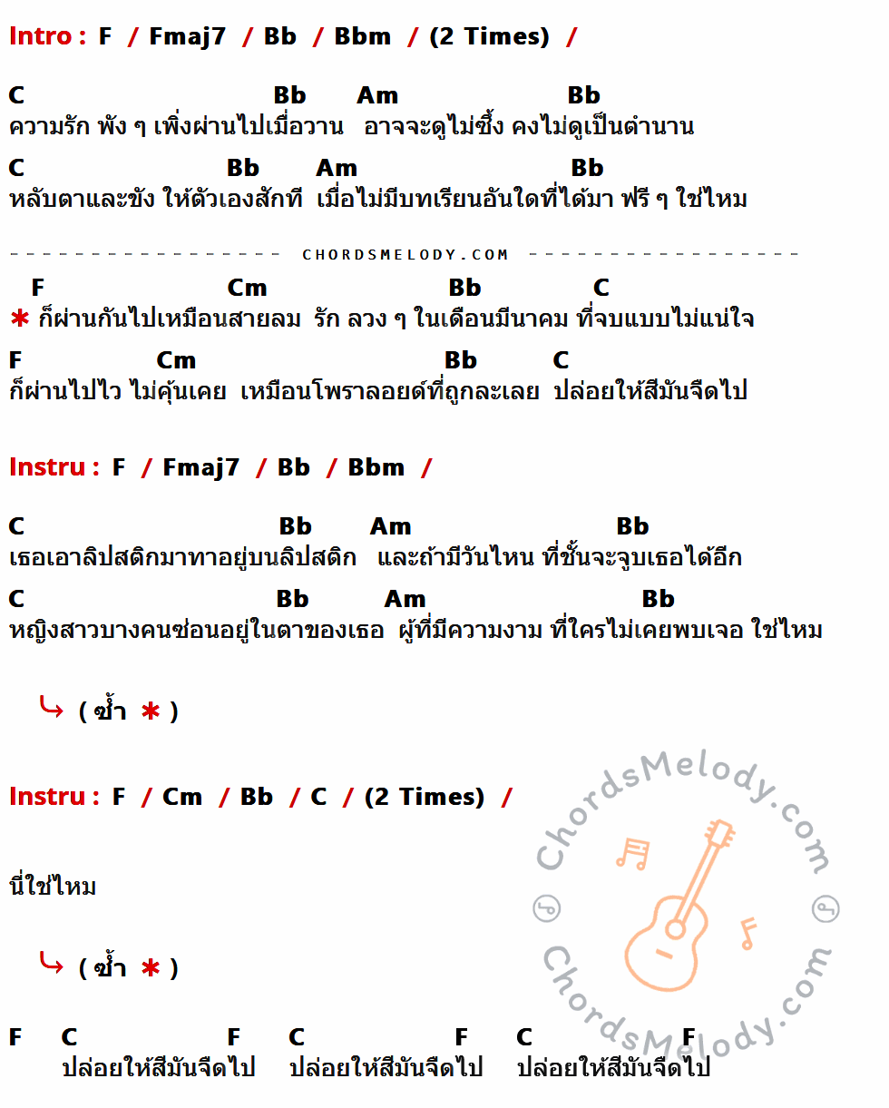 เนื้อเพลง ลิปสติกบนลิปสติก ของ อพาร์ตเมนต์คุณป้า มีคอร์ดกีต้าร์ ในคีย์ที่ต่างกัน C,Cmaj7,F,Fm,G,Em,Gm