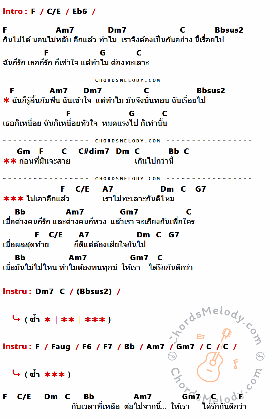 คอร์ดเพลง ทะเลาะ - โอ้ เสกสรร เนื้อร้อง มีคอร์ดกีต้าร์ ในกลุ่มคีย์ F,C/E,Eb6,Am7,Dm7,C,Bbsus2,G,Gm,C#dim7,Dm,Bb,A7,G7,Gm7,Faug,F6,F7 กำกับ