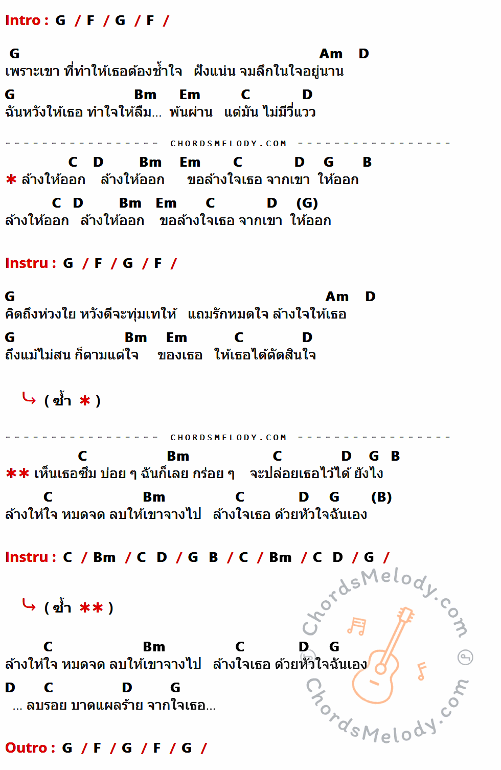 เนื้อเพลง ล้างใจ ของ อนันต์ บุญนาค มีคอร์ดกีต้าร์ ในคีย์ที่ต่างกัน G,F,Am,D,Bm,Em,C,B