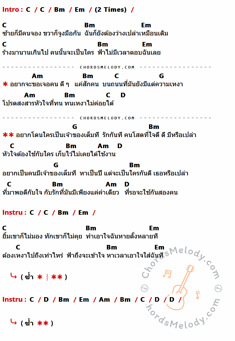 คอร์ดเพลง อยากโดนเป็นเจ้าของ - ไอซ์ ศรัณยู เนื้อร้อง มีคอร์ดกีต้าร์ ในกลุ่มคีย์ C,Bm,Em,Am,G,D กำกับ