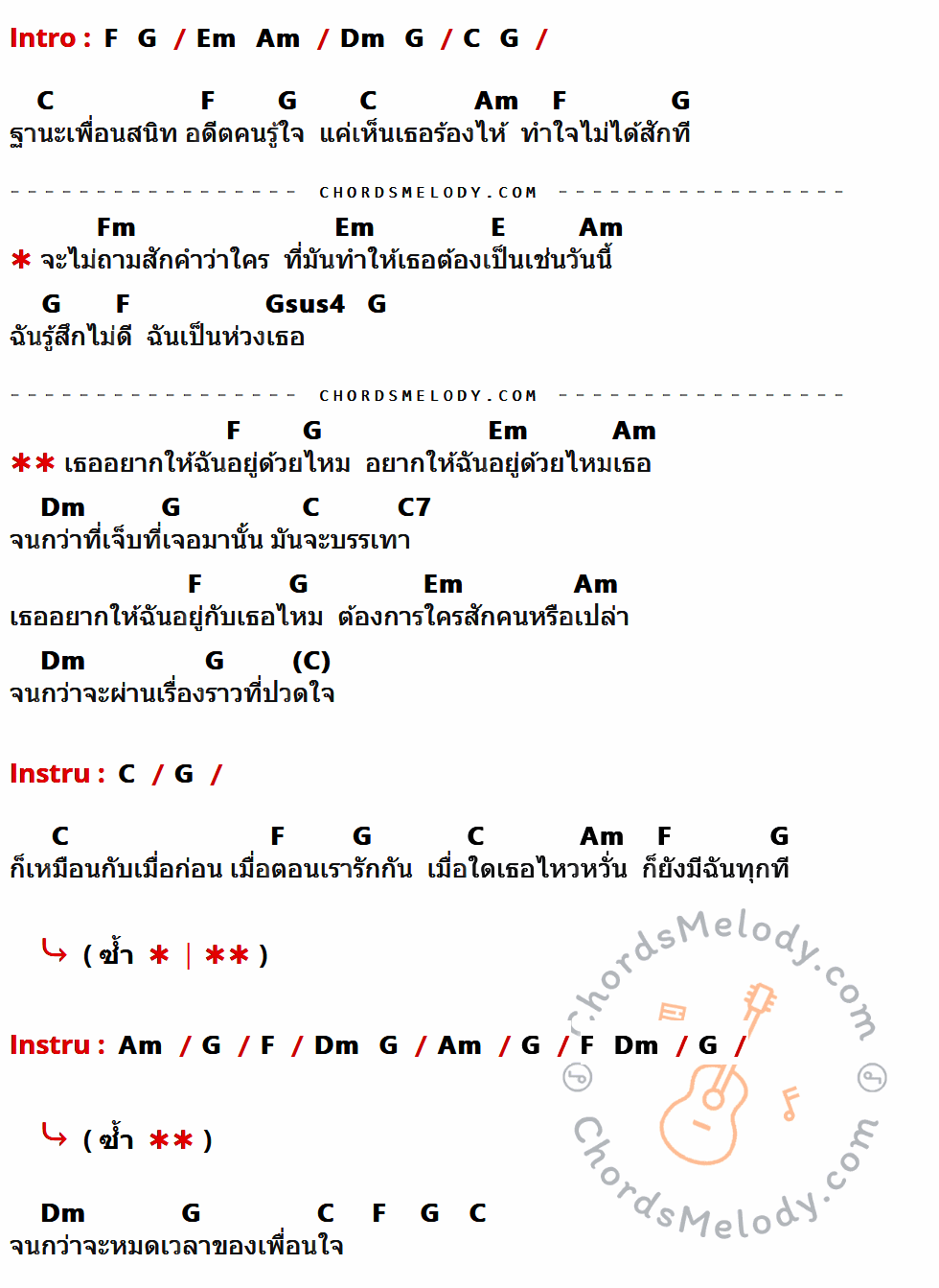 คอร์ดเพลง อยากให้อยู่ด้วยไหม - อัสนี วสันต์ เนื้อร้อง มีคอร์ดกีต้าร์ ในกลุ่มคีย์ C,F,G,Am,Fm,Em,E,Gsus4,Dm,C7 กำกับ