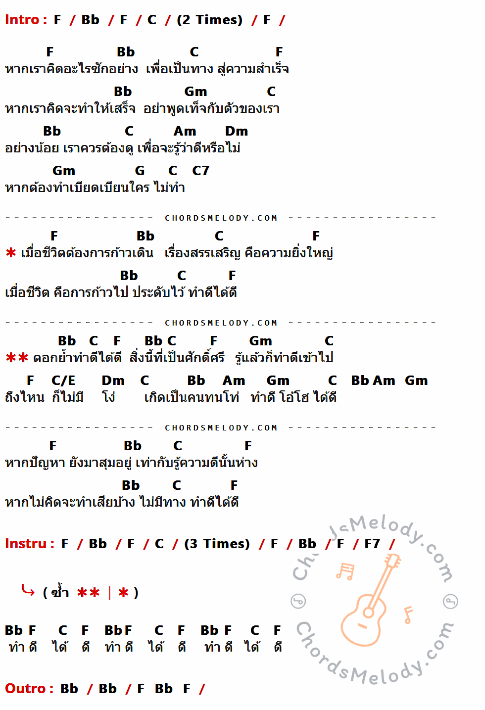 เนื้อเพลง ทำดีได้ดี ของ อัสนี วสันต์ มีคอร์ดกีต้าร์ ในคีย์ที่ต่างกัน F,Bb,C,Gm,Am,Dm,G,C7,C/E,F7