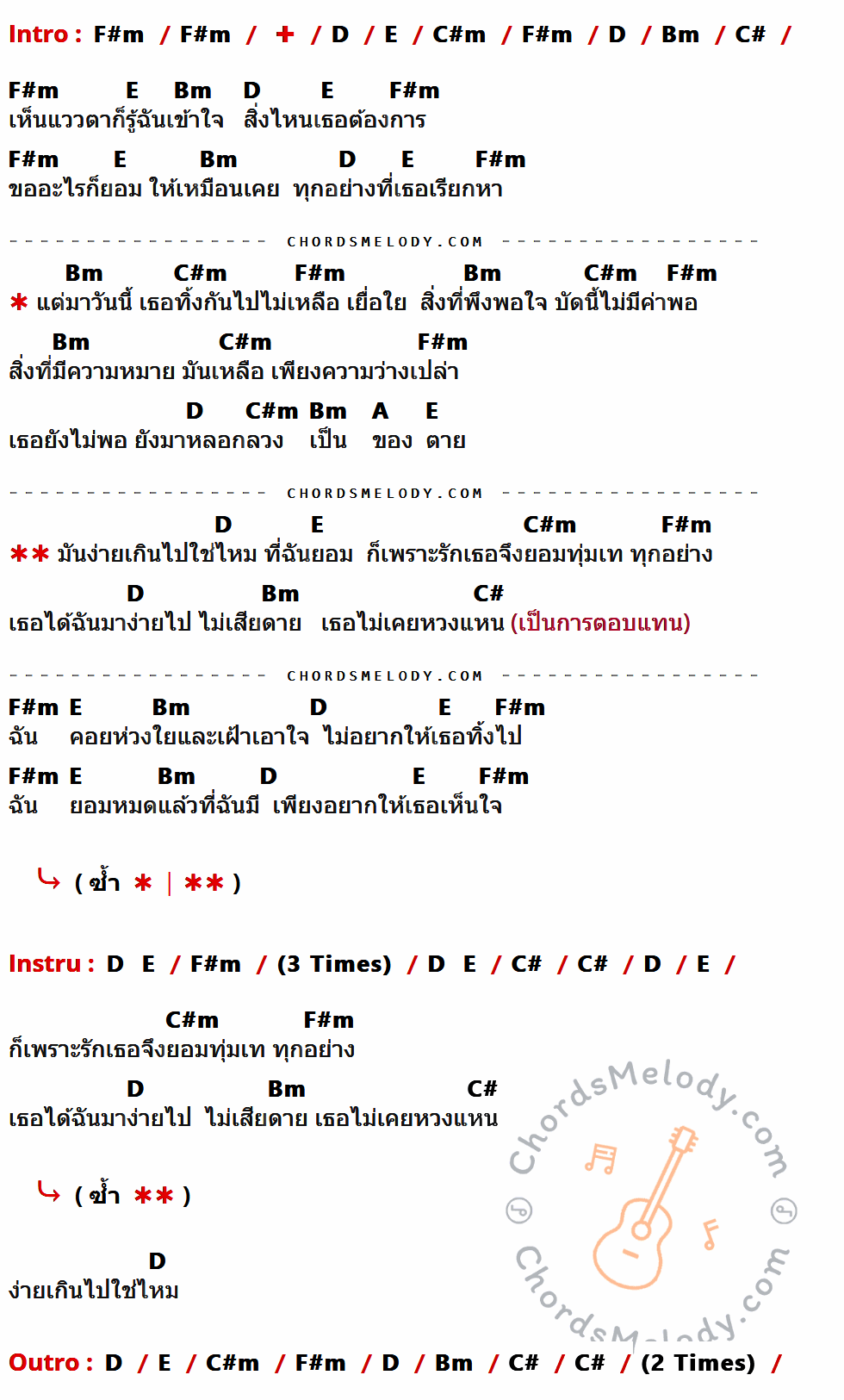 เนื้อเพลง ง่ายเกินไป ของ หิน เหล็ก ไฟ มีคอร์ดกีต้าร์ ในคีย์ที่ต่างกัน F#m,D,E,C#m,Bm,C#,A