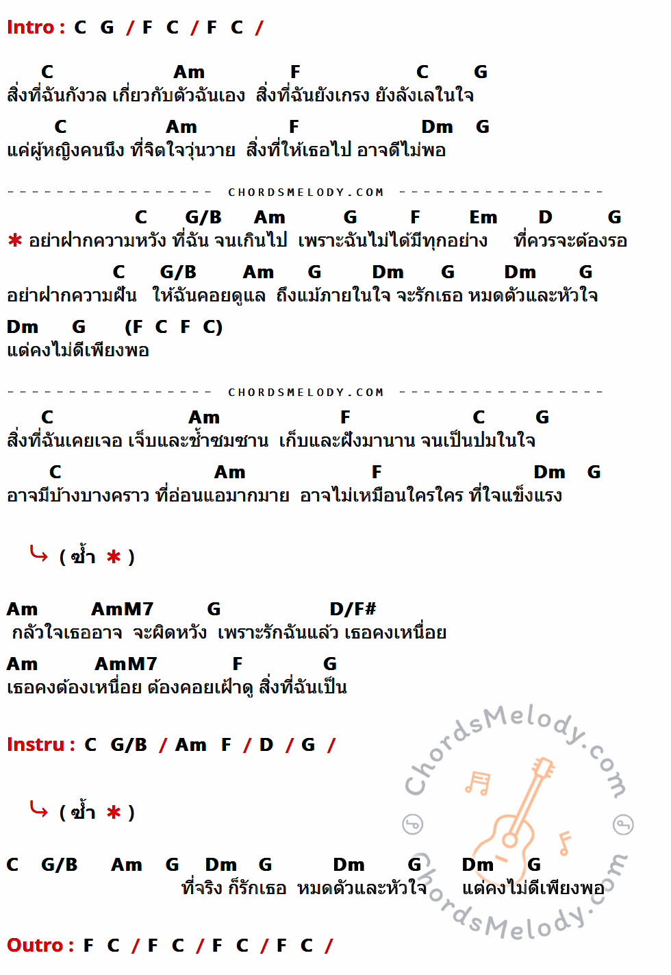 คอร์ดเพลง อย่าฝากความหวัง - ใหม่ เจริญปุระ เนื้อร้อง มีคอร์ดกีต้าร์ ในกลุ่มคีย์ C,Am,F,G,Dm,G/B,Em,D,AmM7,D/F# กำกับ