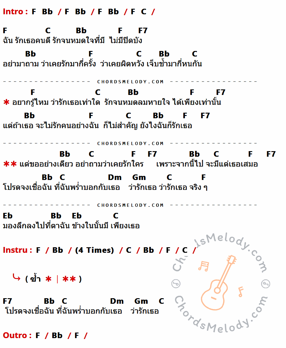 คอร์ดเพลง รักเธอ จริง ๆ - สุกัญญา มิเกล เนื้อร้อง มีคอร์ดกีต้าร์ ในกลุ่มคีย์ F,C,Bb,F7,Dm,Gm,Eb กำกับ