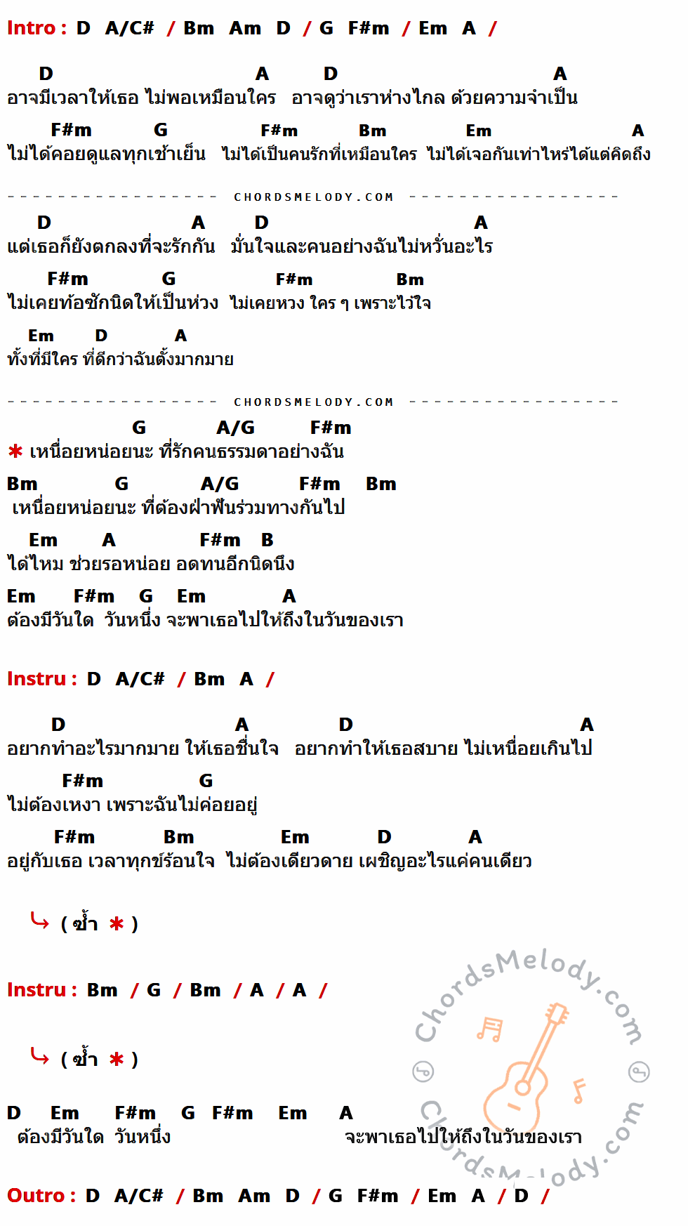 เนื้อเพลง รักคนธรรมดา ของ หนึ่ง ณรงค์วิทย์ มีคอร์ดกีต้าร์ ในคีย์ที่ต่างกัน D,A,F#m,G,Bm,Em,A/G,B