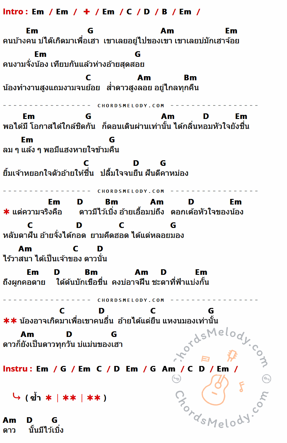 คอร์ดเพลง ดาวมีไว้เบิ่ง - ไหมไทย ใจตะวัน เนื้อร้อง มีคอร์ดกีต้าร์ ในกลุ่มคีย์ Em,C,D,B,G,Am,Bm กำกับ