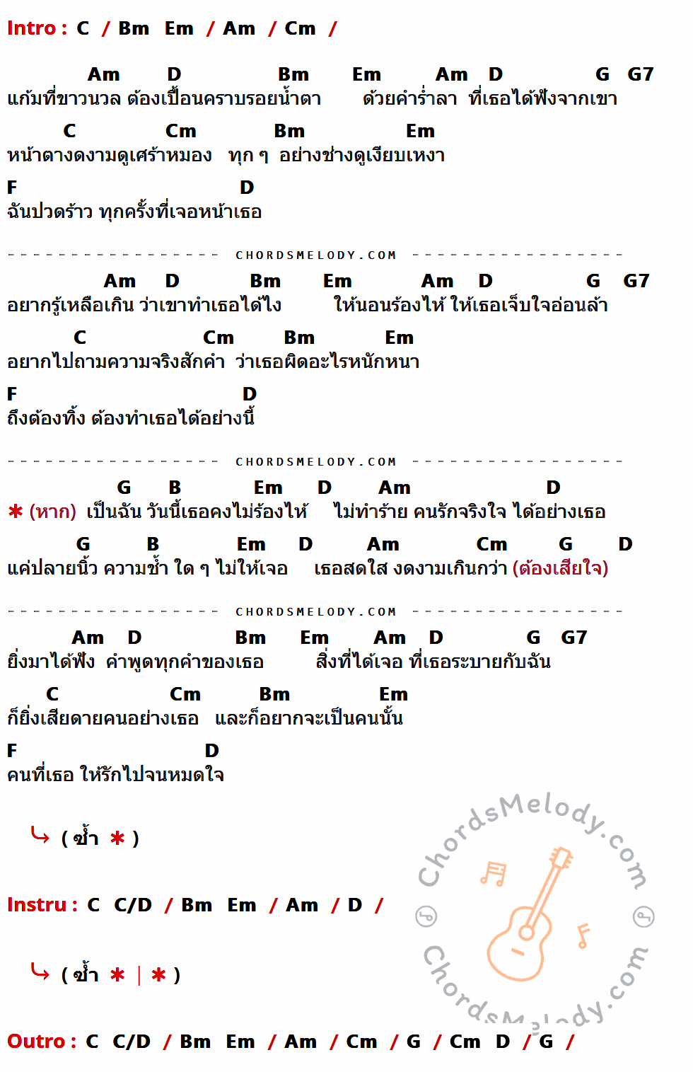 เนื้อเพลง หากเป็นฉัน ของ เอ๊กซ์ ฐิติ เวชบุล มีคอร์ดกีต้าร์ ในคีย์ที่ต่างกัน C,Am,Cm,D,Bm,Em,G,G7,F,B