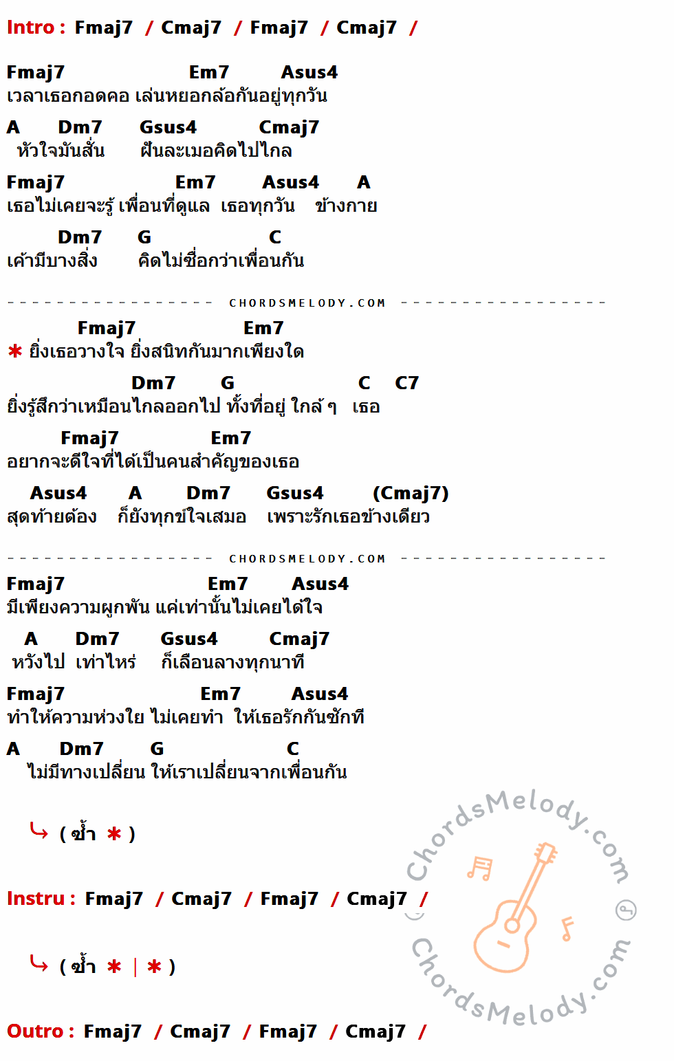 คอร์ดเพลง เพื่อนสนิทคิดไม่ซื่อ - ไอซ์ ศรัณยู เนื้อร้อง มีคอร์ดกีต้าร์ ในกลุ่มคีย์ Fmaj7,Cmaj7,Em7,Asus4,A,Dm7,Gsus4,G,C,C7 กำกับ