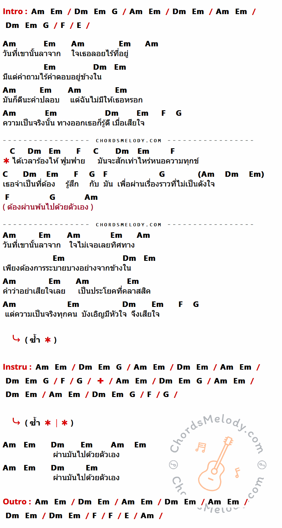 เนื้อเพลง ร้องไห้ ของ อภิรมย์ มีคอร์ดกีต้าร์ ในคีย์ที่ต่างกัน Em,Bm,Am,D,C,B,G