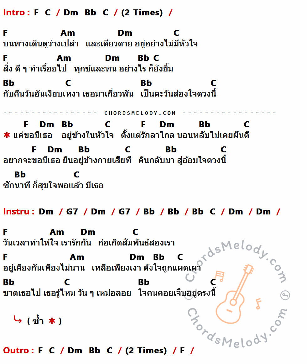 คอร์ดเพลง แค่ขอมีเธอ - ออย ธนพัฒน์ เนื้อร้อง มีคอร์ดกีต้าร์ ในกลุ่มคีย์ F,Am,Dm,C,Bb,G7 กำกับ