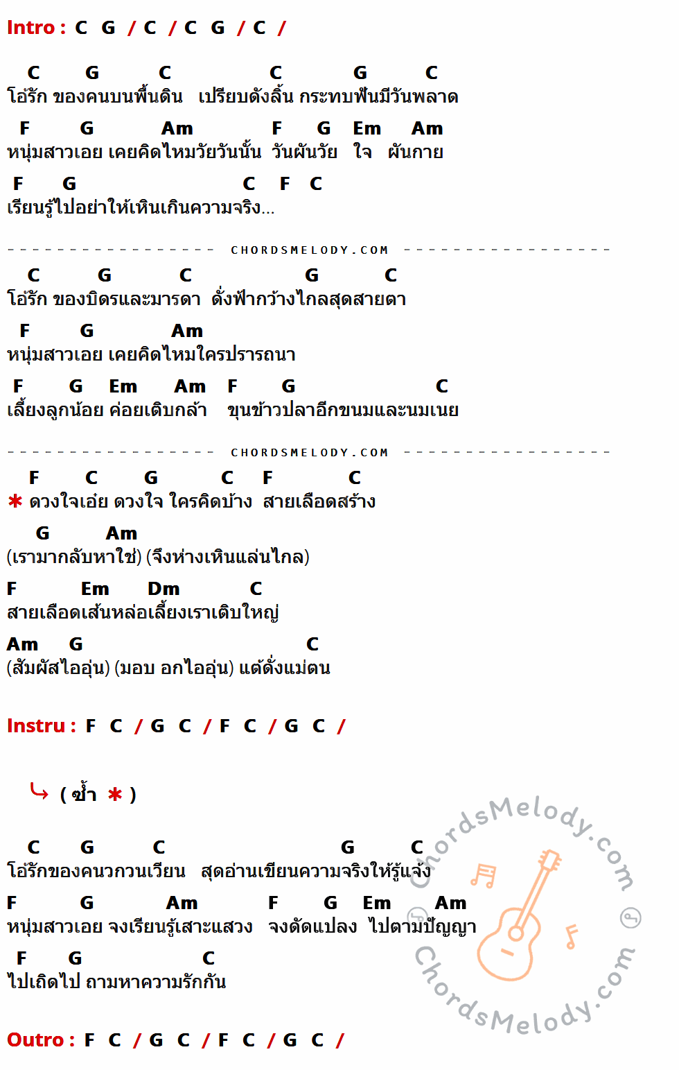คอร์ดเพลง ถามหาความรัก - แอ็ด คาราบาว เนื้อร้อง มีคอร์ดกีต้าร์ ในกลุ่มคีย์ C,G,F,Am,Em,Dm กำกับ