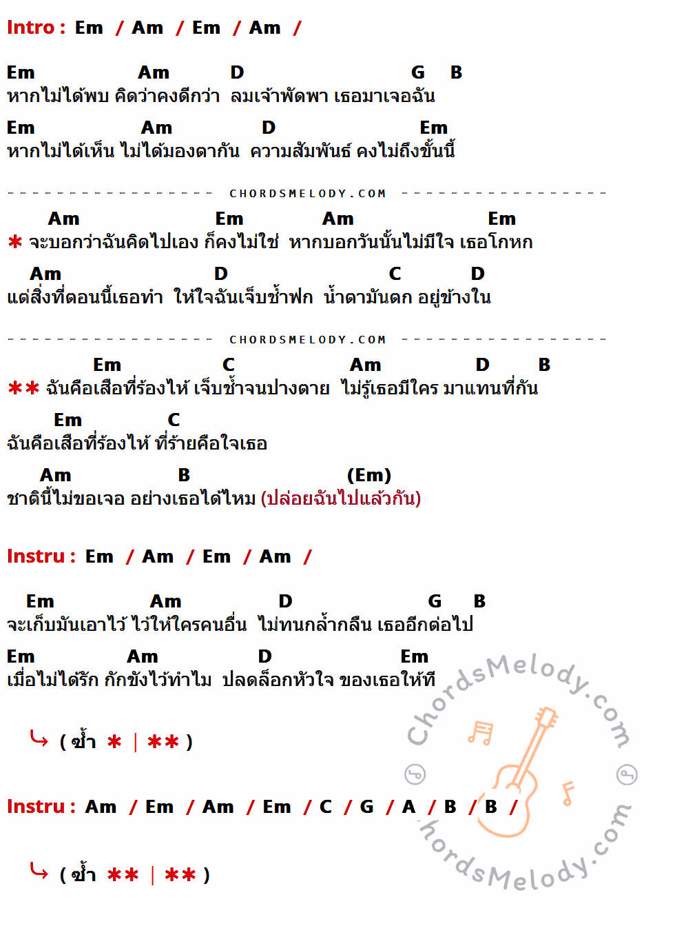คอร์ดเพลง เสือร้องไห้ - เสก Loso เนื้อร้อง มีคอร์ดกีต้าร์ ในกลุ่มคีย์ Em,Am,D,G,B,C,A กำกับ