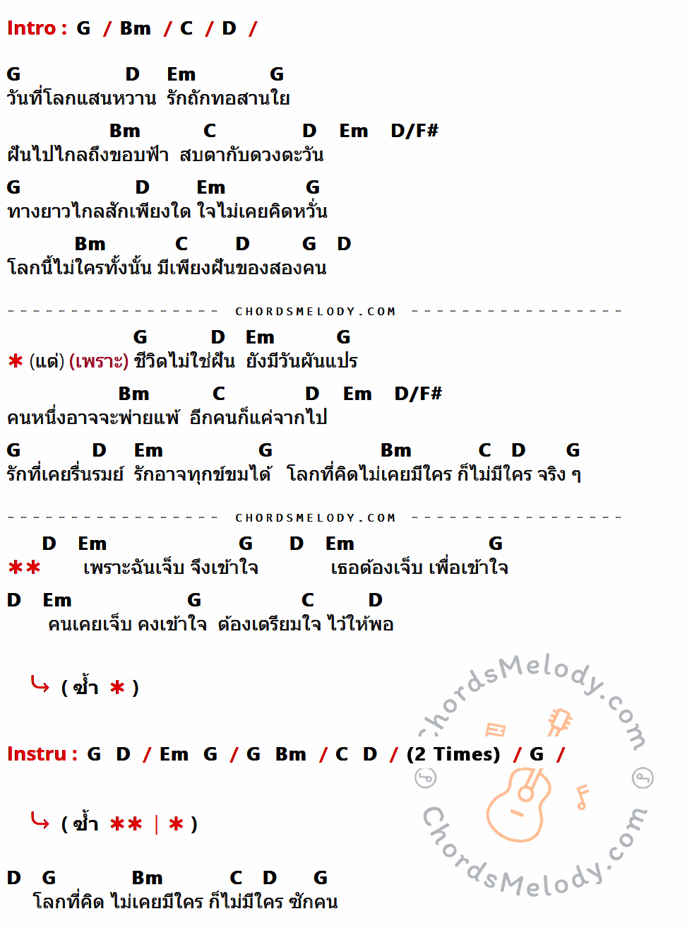 คอร์ดเพลง เจ็บเพื่อเข้าใจ - แอ็ด คาราบาว เนื้อร้อง มีคอร์ดกีต้าร์ ในกลุ่มคีย์ G,Bm,C,D,Em,D/F# กำกับ