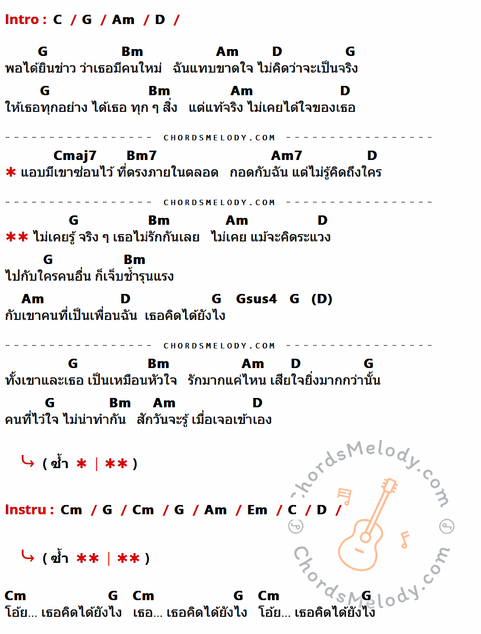 คอร์ดเพลง คิดได้ยังไง - เสก Loso เนื้อร้อง มีคอร์ดกีต้าร์ ในกลุ่มคีย์ C,G,Am,D,Bm,Cmaj7,Bm7,Am7,Gsus4,Cm,Em กำกับ