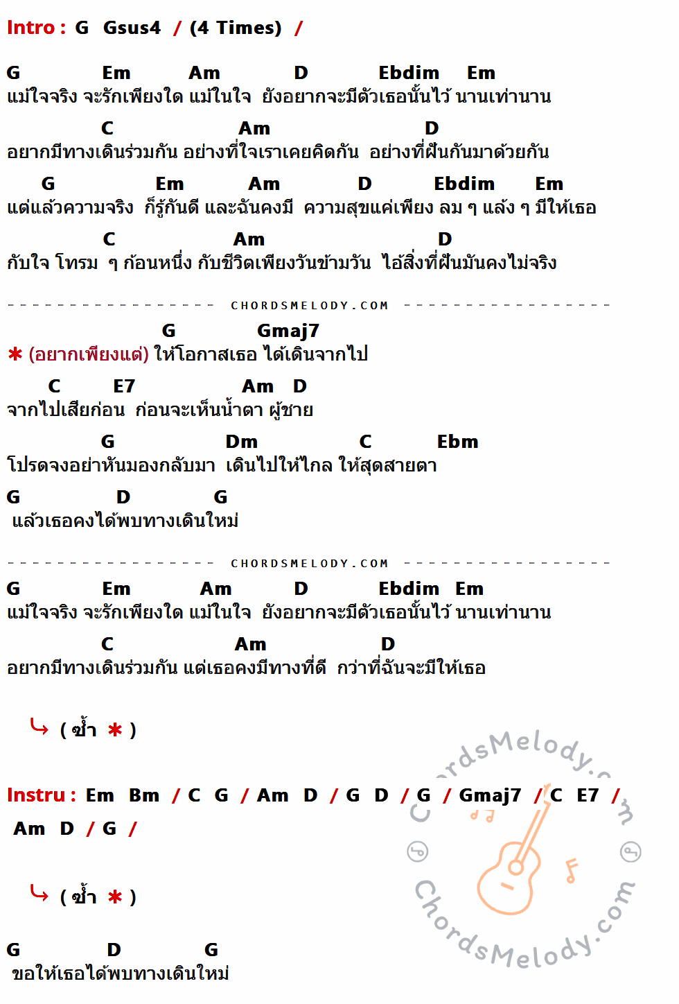 เนื้อเพลง ใจโทรม ๆ ของ เสก Loso มีคอร์ดกีต้าร์ ในคีย์ที่ต่างกัน G,Gsus4,Em,Am,D,Ebdim,C,Gmaj7,E7,Dm,Ebm,Bm