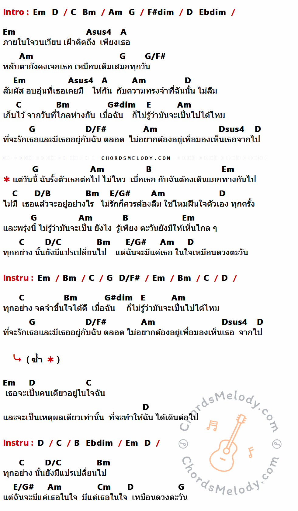 คอร์ดเพลง ตะวันยังมีให้เห็น - อ๊อฟ ปองศักดิ์ เนื้อร้อง มีคอร์ดกีต้าร์ ในกลุ่มคีย์ Em,D,C,Bm,Am,G,F#dim,Ebdim,Asus4,A,G/F#,G#dim,E,D/F#,Dsus4,B,D/B,E/G#,D/C,Cm กำกับ
