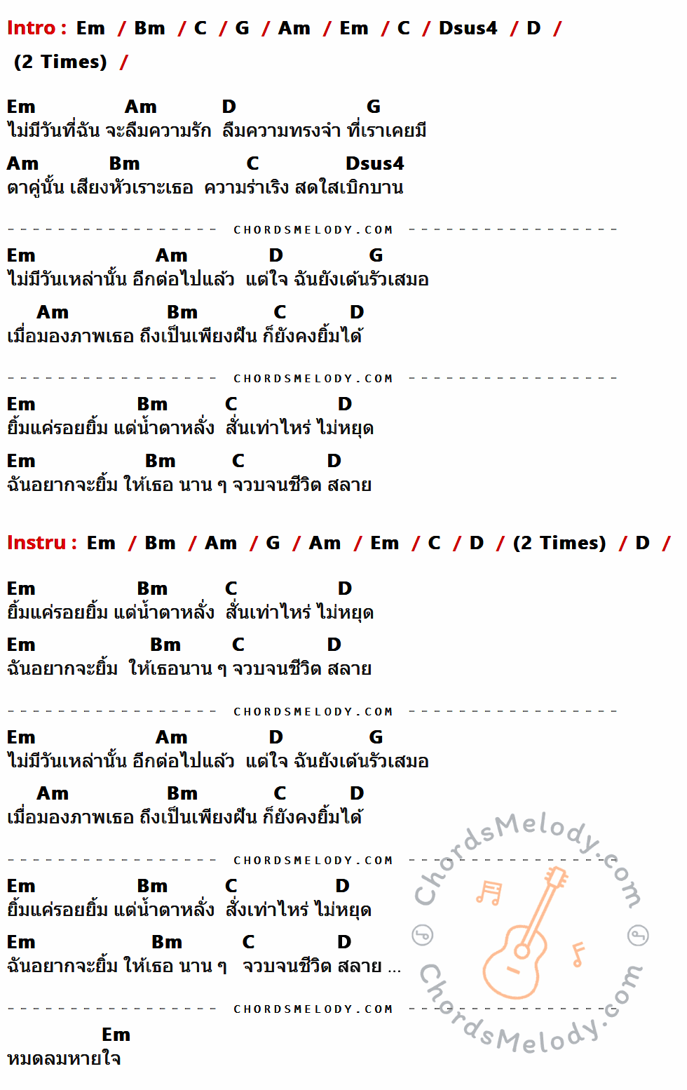 คอร์ดเพลง ยิ้มแค่รอยยิ้ม - อู๋ ธรรพ์ณธร เนื้อร้อง มีคอร์ดกีต้าร์ ในกลุ่มคีย์ Em,Bm,C,G,Am,Dsus4,D กำกับ