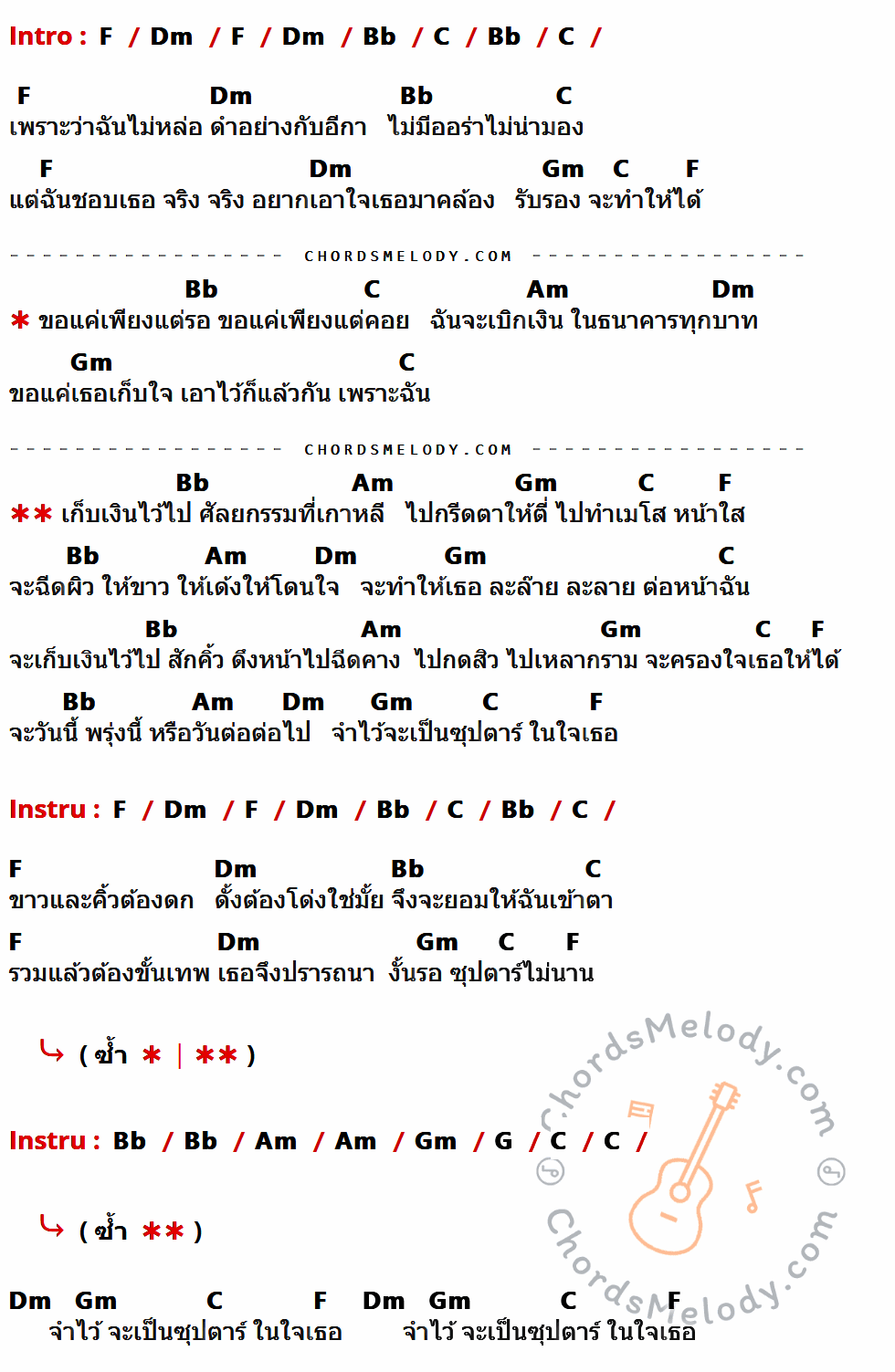 เนื้อเพลง ซุปตาร์ในใจเธอ ของ ไอน้ำ มีคอร์ดกีต้าร์ ในคีย์ที่ต่างกัน C,Am,F,G,Dm,Em,D