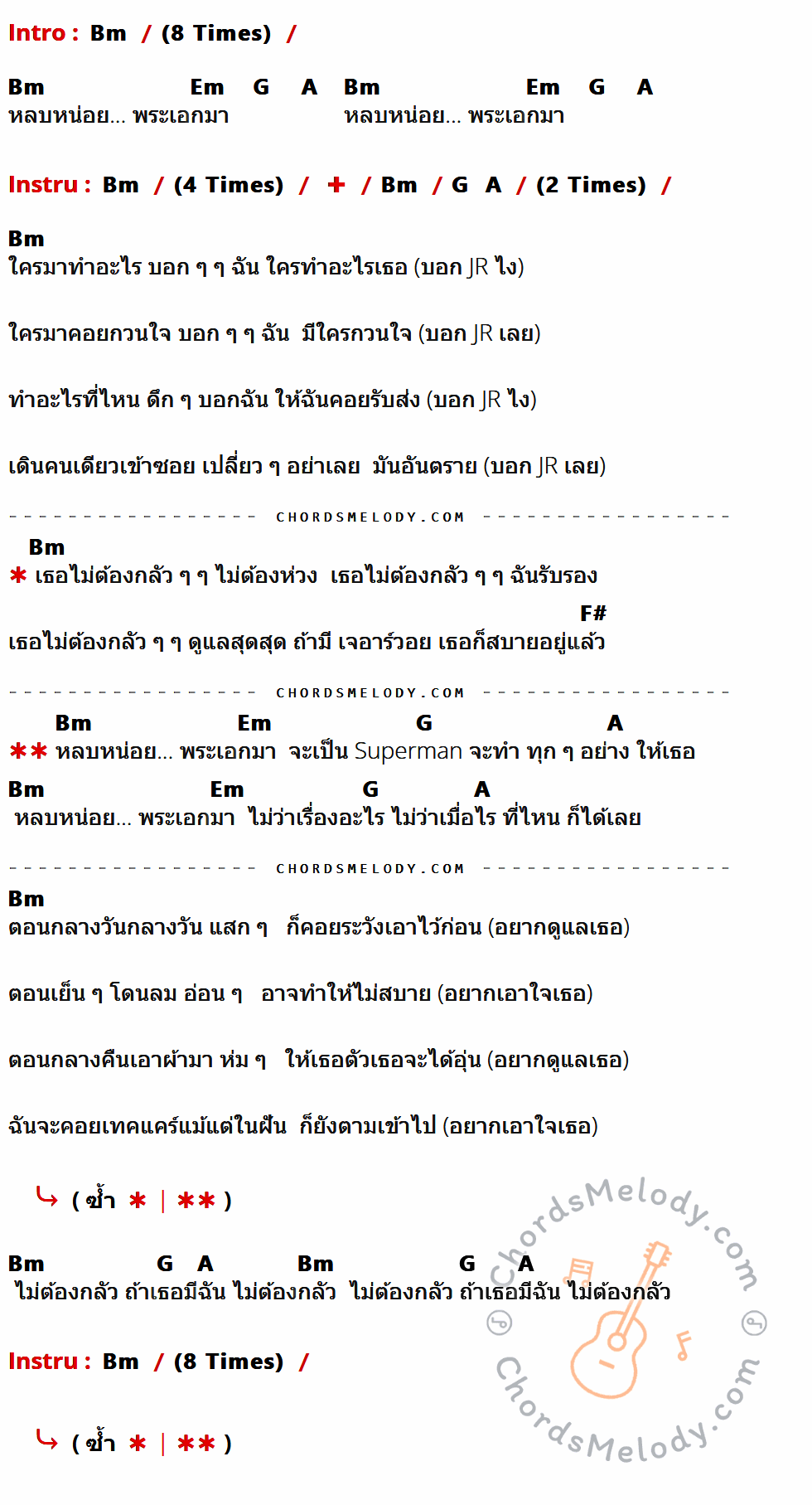 เนื้อเพลง หลบหน่อย (พระเอกมา) ของ เจอาร์ วอย ที่มีคอร์ดกีต้าร์ Bm,Em,G,A,F#