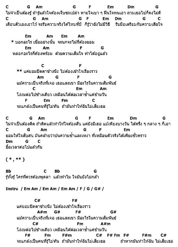 คอร์ดเพลง เนื้อเพลง ปิดตาข้างนึง, คอร์ดเพลง ปิดตาข้างนึง ของ ทรงไทย, คอร์ดเพลงของ ทรงไทย, เนื้อร้อง ปิดตาข้างนึง ทรงไทย, ปิดตาข้างนึง คอร์ดง่าย ๆ, คอร์ด ปิดตาข้างนึง ต้นฉบับ