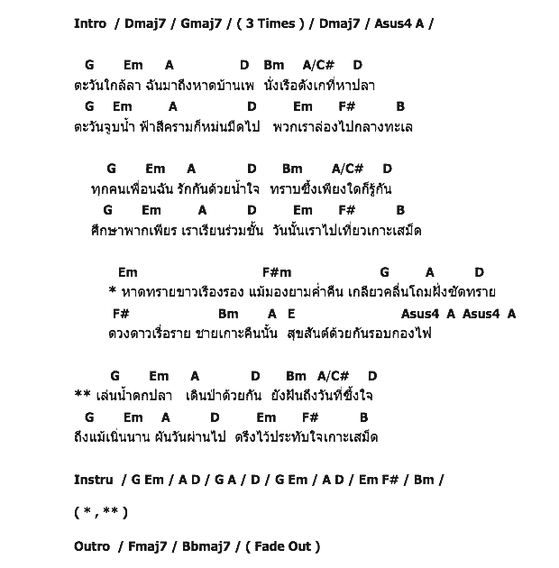 คอร์ดเพลง เนื้อเพลง เกาะเสม็ด, คอร์ดเพลง เกาะเสม็ด ของ เป้ อรรณพ สีสัจจา & บัตเตอร์ฟลาย, คอร์ดเพลงของ เป้ อรรณพ สีสัจจา & บัตเตอร์ฟลาย, เนื้อร้อง เกาะเสม็ด เป้ อรรณพ สีสัจจา & บัตเตอร์ฟลาย, เกาะเสม็ด คอร์ดง่าย ๆ, คอร์ด เกาะเสม็ด ต้นฉบับ