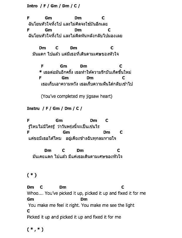 คอร์ดเพลง เนื้อเพลง Jigsaw Heart, คอร์ดเพลง Jigsaw Heart ของ บอย สมภพ, คอร์ดเพลงของ บอย สมภพ, เนื้อร้อง Jigsaw Heart บอย สมภพ, Jigsaw Heart คอร์ดง่าย ๆ, คอร์ด Jigsaw Heart ต้นฉบับ