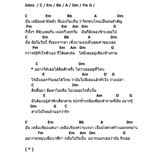 คอร์ดเพลง เนื้อเพลง สายไปไหม, คอร์ดเพลง สายไปไหม ของ บี้ The Star, คอร์ดเพลงของ บี้ The Star, เนื้อร้อง สายไปไหม บี้ The Star, สายไปไหม คอร์ดง่าย ๆ, คอร์ด สายไปไหม ต้นฉบับ