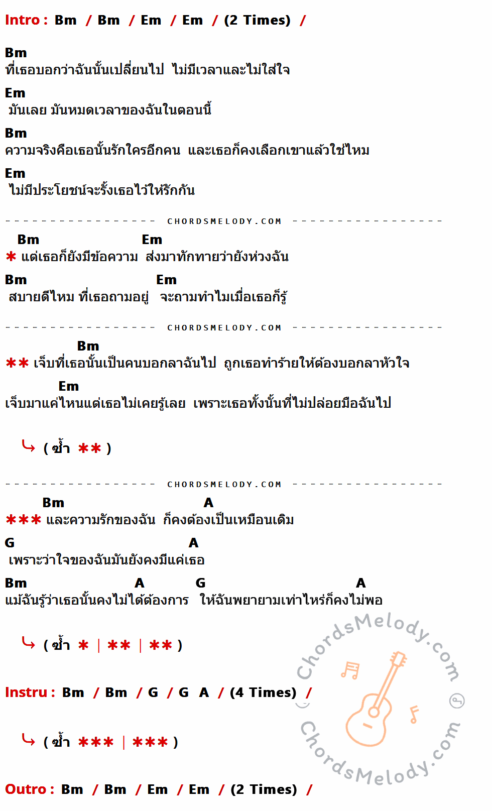 เนื้อเพลง ถาม ของ TELEX TELEXS ที่มีคอร์ดกีต้าร์ Bm,Em,A,G