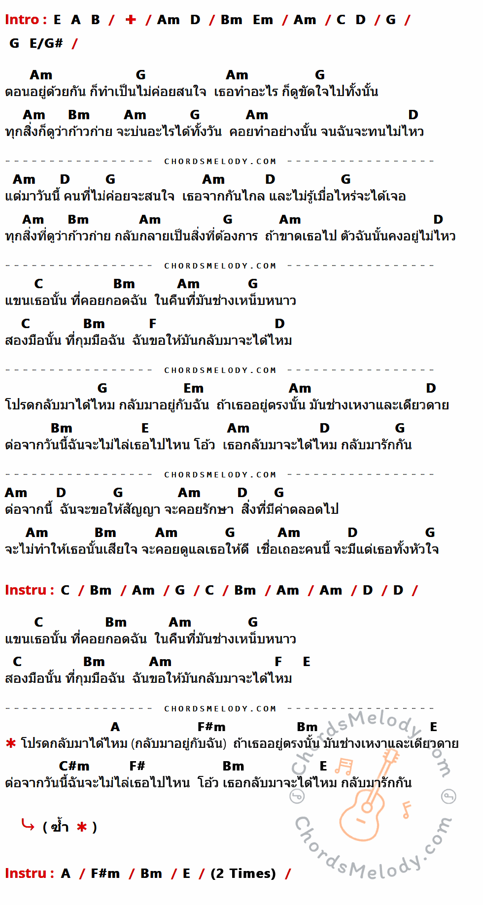 เนื้อเพลง กลับมาได้ไหม (กุ๊ก กุ๊ก กุ๊ก) ของ Chickenspace ที่มีคอร์ด ในกลุ่มคีย์ E,A,B,Am,D,Bm,Em,C,G,E/G#,F,F#m,C#m,F# ประกอบ