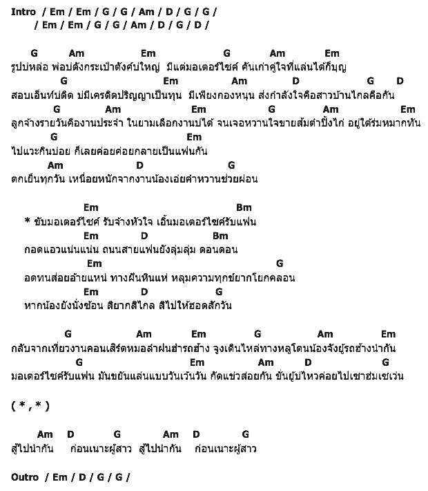 คอร์ดเพลง เนื้อเพลง มอเตอร์ไซค์รับแฟน, คอร์ดเพลง มอเตอร์ไซค์รับแฟน ของ ไผ่ พงศธร, คอร์ดเพลงของ ไผ่ พงศธร, เนื้อร้อง มอเตอร์ไซค์รับแฟน ไผ่ พงศธร, มอเตอร์ไซค์รับแฟน คอร์ดง่าย ๆ, คอร์ด มอเตอร์ไซค์รับแฟน ต้นฉบับ