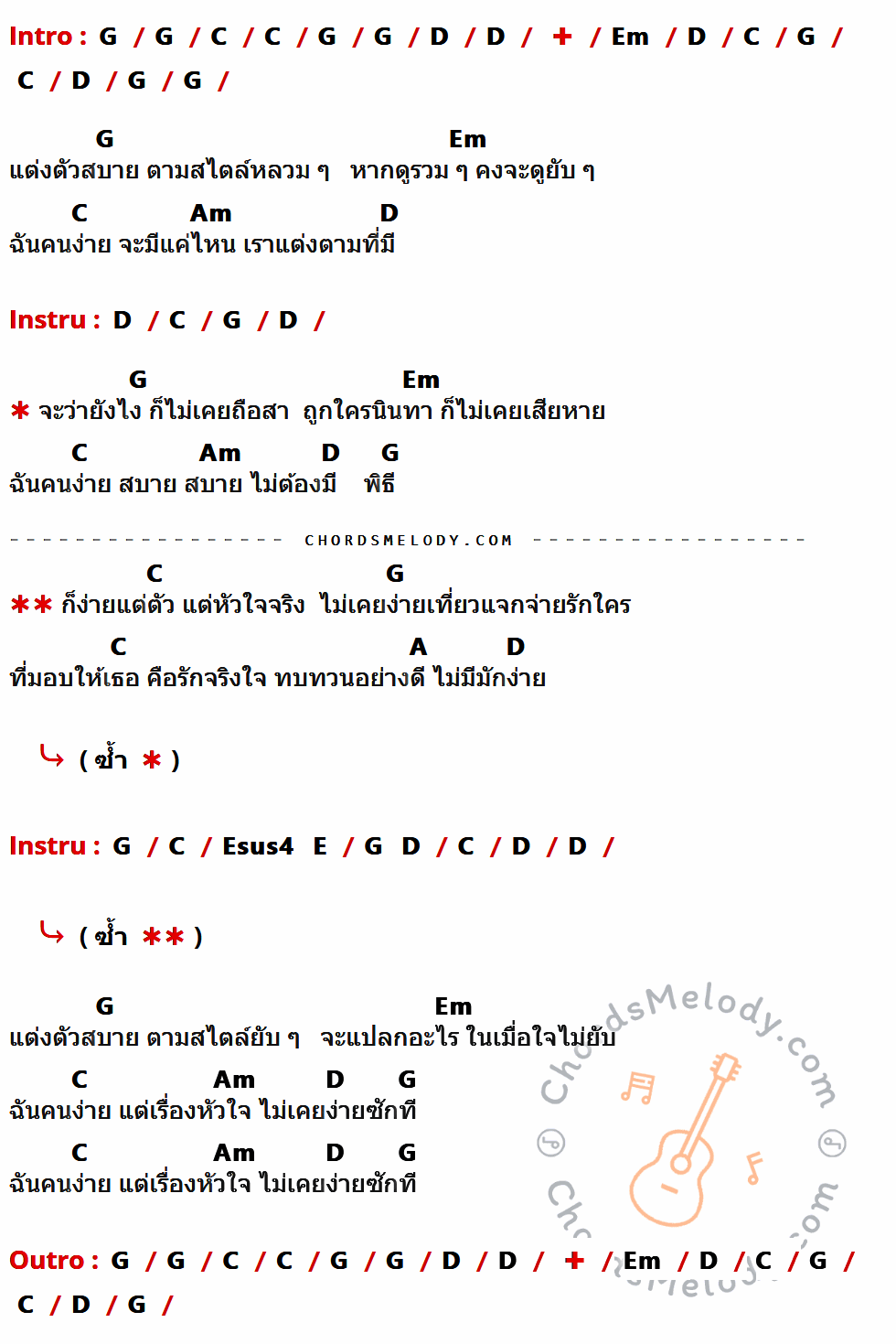 เนื้อเพลง ง่าย ๆ ของ เฉลียง ที่มีคอร์ด ในกลุ่มคีย์ G,C,D,Em,Am,A,Esus4,E ประกอบ