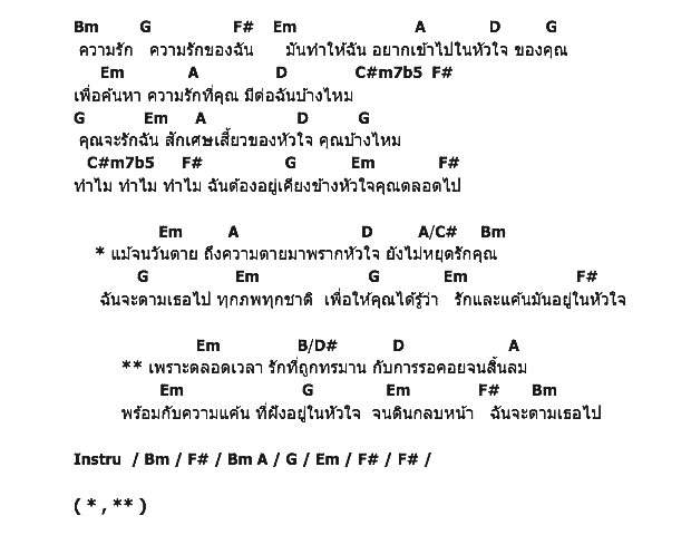 คอร์ดเพลง เนื้อเพลง ฉันจะตามเธอไป, คอร์ดเพลง ฉันจะตามเธอไป ของ รัดเกล้า อามระดิษ, คอร์ดเพลงของ รัดเกล้า อามระดิษ, เนื้อร้อง ฉันจะตามเธอไป รัดเกล้า อามระดิษ, ฉันจะตามเธอไป คอร์ดง่าย ๆ, คอร์ด ฉันจะตามเธอไป ต้นฉบับ