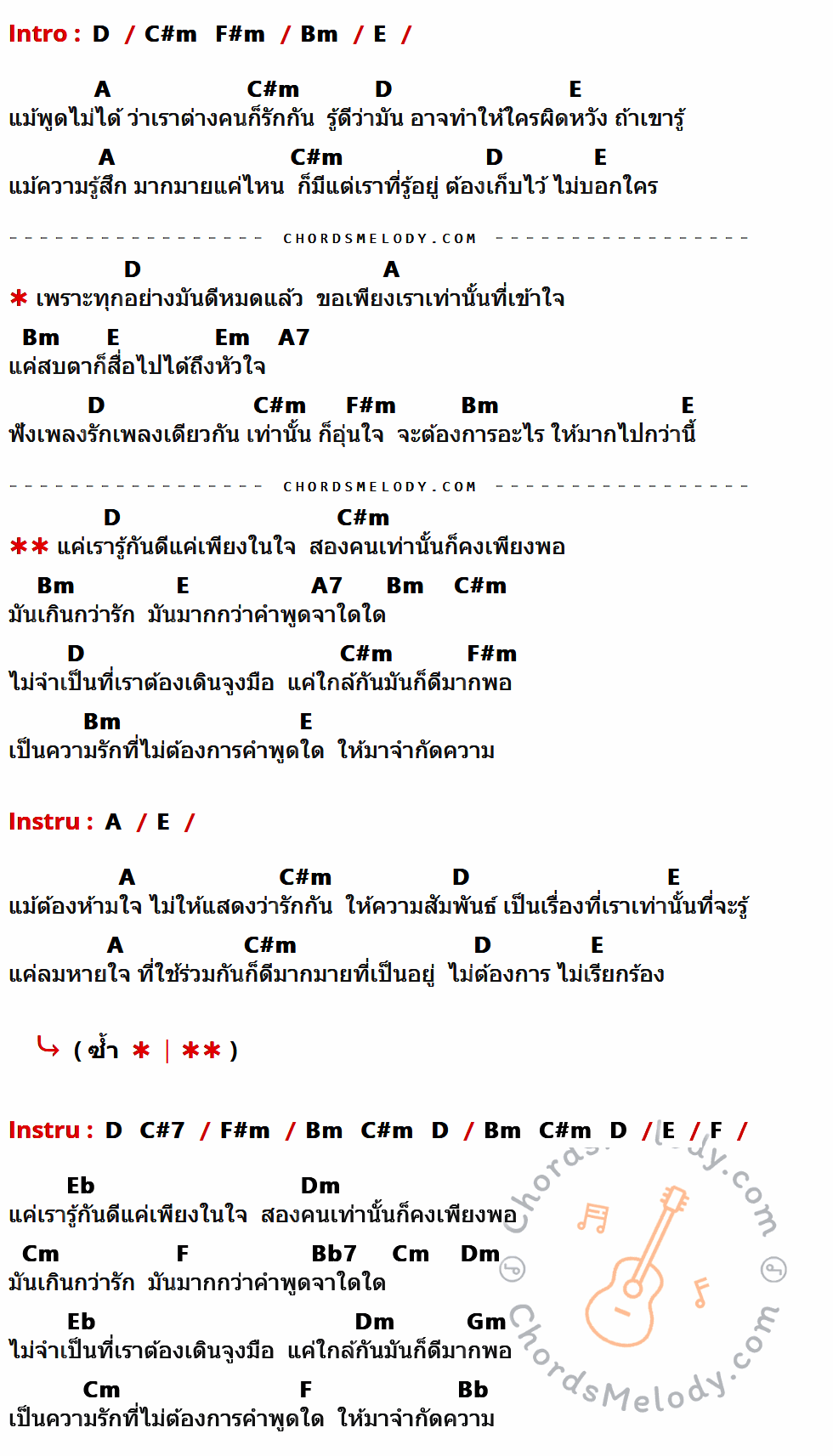 เนื้อเพลง ความลับในใจ ของ กัน อชิ ft. แอมป์ The Star ที่มีคอร์ด ในกลุ่มคีย์ D,C#m,F#m,Bm,E,A,Em,A7,C#7,F,Eb,Dm,Cm,Bb7,Gm,Bb ประกอบ