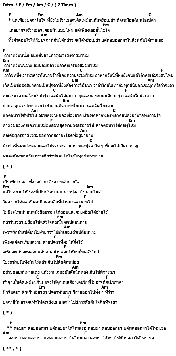 คอร์ดเพลง เนื้อเพลง ปุจฉา, คอร์ดเพลง ปุจฉา ของ UMA, คอร์ดเพลงของ UMA, เนื้อร้อง ปุจฉา UMA, ปุจฉา คอร์ดง่าย ๆ, คอร์ด ปุจฉา ต้นฉบับ