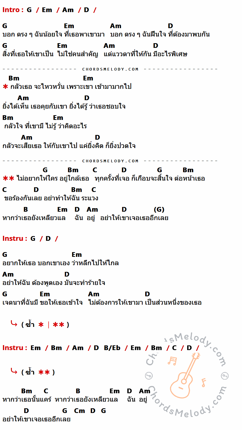 เนื้อเพลง ระแวง ของ แมทธิว ดีน ที่มีคอร์ดกีต้าร์ G,Em,Am,D,Bm,C,B,B/Eb,Cm