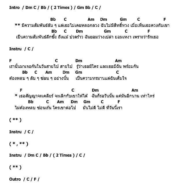 คอร์ดเพลง เนื้อเพลง ลับๆ แต่ไม่หลอกลวง, คอร์ดเพลง ลับๆ แต่ไม่หลอกลวง ของ ชาล อาร์สยาม, คอร์ดเพลงของ ชาล อาร์สยาม, เนื้อร้อง ลับๆ แต่ไม่หลอกลวง ชาล อาร์สยาม, ลับๆ แต่ไม่หลอกลวง คอร์ดง่าย ๆ, คอร์ด ลับๆ แต่ไม่หลอกลวง ต้นฉบับ