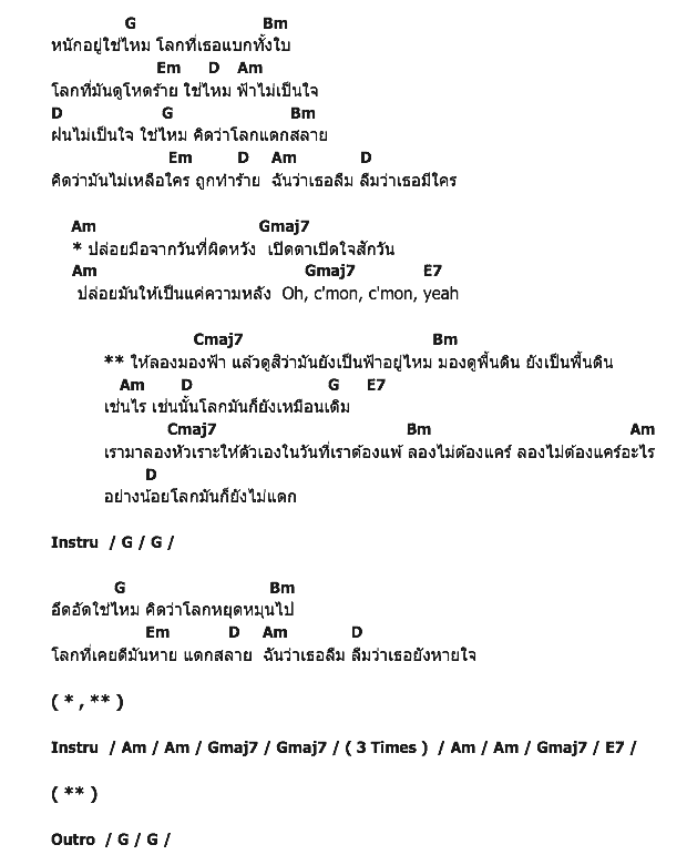 คอร์ดเพลง เนื้อเพลง โลกยังไม่แตก, คอร์ดเพลง โลกยังไม่แตก ของ Ten To Twelve, คอร์ดเพลงของ Ten To Twelve, เนื้อร้อง โลกยังไม่แตก Ten To Twelve, โลกยังไม่แตก คอร์ดง่าย ๆ, คอร์ด โลกยังไม่แตก ต้นฉบับ