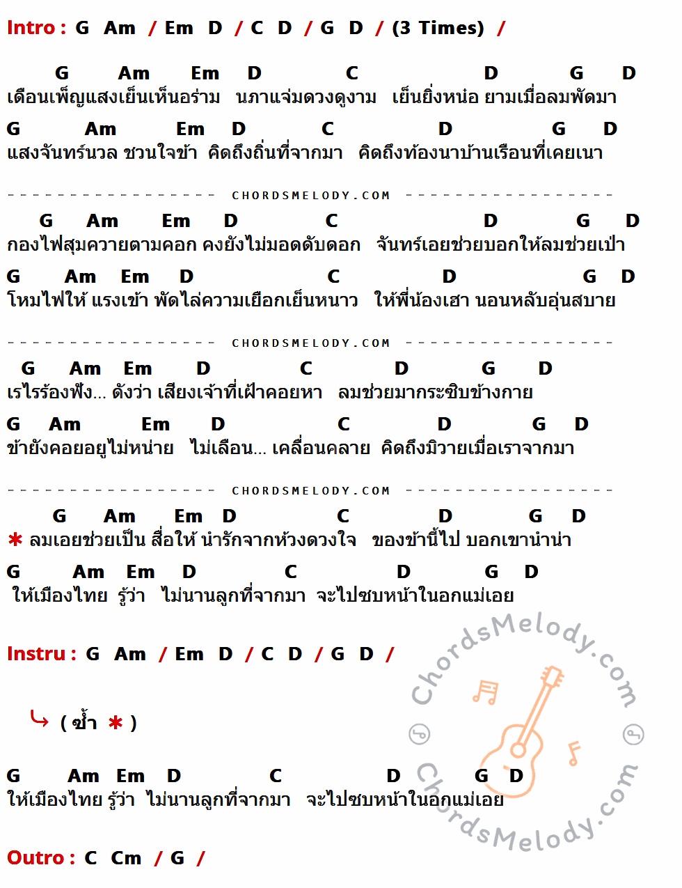 เนื้อเพลง เดือนเพ็ญ ของ หงา คาราวาน ที่มีคอร์ดกีต้าร์ G,Am,Em,D,C,Cm